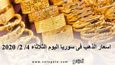 اسعار الذهب فى سوريا اليوم الثلاثاء 4/ 2/ 2020