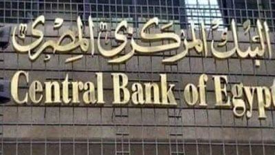البنك المركزى يبحث أسعار الفائدة على الأوعية الادخارية.. 20 فبراير