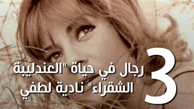 3 رجال في حياة 