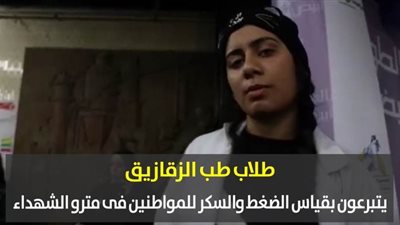 طلاب طب الزقازيق يتبرعون بقياس الضغط والسكر للمواطنين فى مترو الشهداء | فيديو