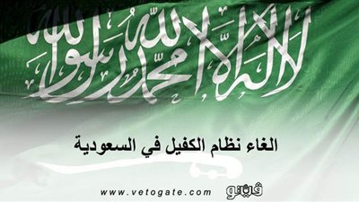 إلغاء نظام الكفيل في السعودية | 6 مزايا يوفرها إلغاء نظام الكفيل