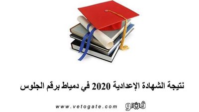 نتيجة الشهادة الإعدادية 2020 في دمياط برقم الجلوس