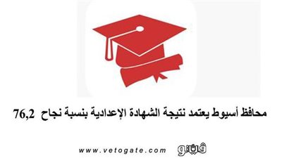 نتيجة الشهادة الإعدادية محافظة أسيوط | محافظ أسيوط يعتمد نتيجة الشهادة الإعدادية بنسبة نجاح  76,2