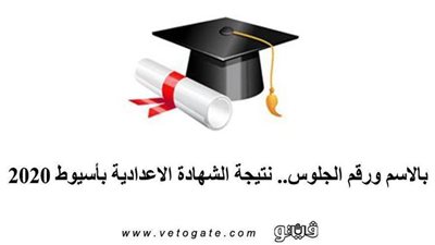بالاسم ورقم الجلوس.. نتيجة الشهادة الإعدادية محافظة أسيوط 2020