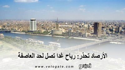 الأرصاد تحذر: رياح غدا تصل لحد العاصفة 