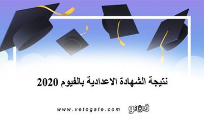 نتيجة الشهادة الإعدادية بالفيوم ٢٠٢٠ | المحافظ يعتمد النتيجة غدا الاربعاء