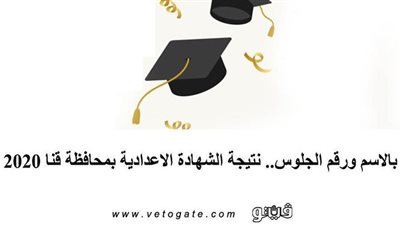 بالاسم ورقم الجلوس.. نتيجة الشهادة الاعدادية محافظة قنا 2020