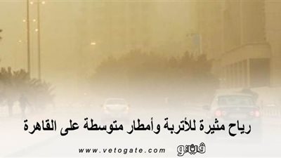 تحذيرات هيئة الأرصاد الجوية | رياح مثيرة للأتربة وأمطار متوسطة على القاهرة