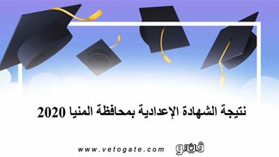 بالأسم ورقم الجلوس | نتيجة الشهادة الإعدادية محافظة المنيا⁩ 2020