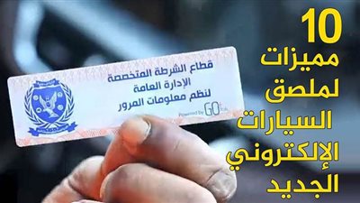 10 مميزات لملصق السيارات الإلكتروني الجديد | فيديو جراف 