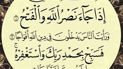 فضل سورة النصر.. ولماذا سميت بهذا الأسم؟