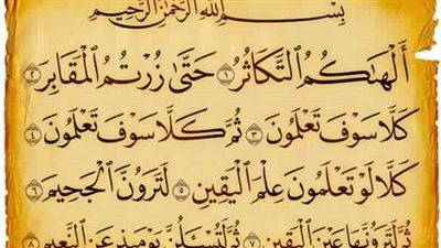 فضل سورة التكاثر