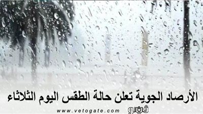 الأرصاد الجوية تعلن حالة الطقس اليوم الثلاثاء.. وتصدر بيانًا بدرجات الحرارة