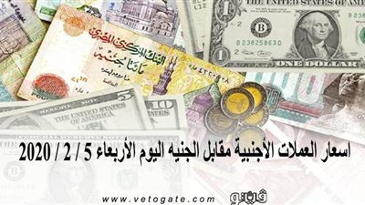 اسعار العملات الأجنبية مقابل الجنيه اليوم الأربعاء 5 / 2 / 2020