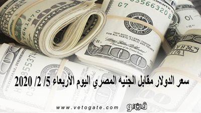 سعر الدولار مقابل الجنيه المصري اليوم الأربعاء 5/ 2/ 2020
