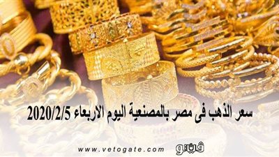 سعر الذهب فى مصر بالمصنعية اليوم الاربعاء 2020/2/5