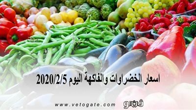 اسعار الخضراوات والفاكهة اليوم 2020/2/5