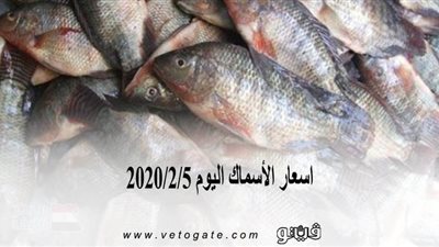 اسعار الأسماك اليوم 2020/2/5