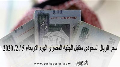 سعر الريال السعودى مقابل الجنيه المصرى اليوم الاربعاء 5 / 2/ 2020