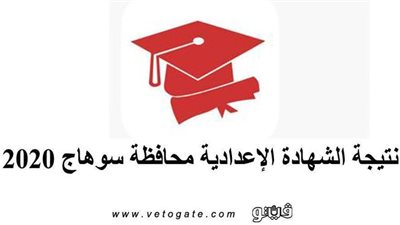 نتيجة الشهادة الإعدادية محافظة سوهاج 2020 | المحافظ يعتمد النتيجة