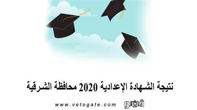 نتيجة الشهادة الإعدادية محافظة الشرقية 2020 | الانتهاء من تصحيح ومراجعة المواد