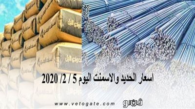 اسعار الحديد والاسمنت اليوم 5 / 2/ 2020