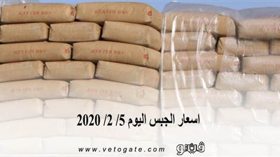 اسعار الجبس اليوم 5/ 2/ 2020