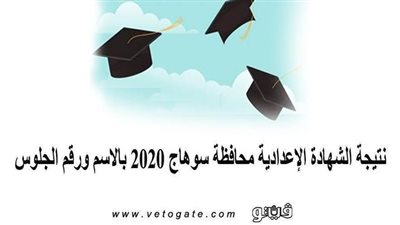 نتيجة الشهادة الإعدادية محافظة سوهاج 2020 بالاسم ورقم الجلوس