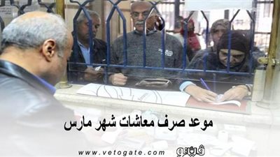 موعد صرف معاشات شهر مارس