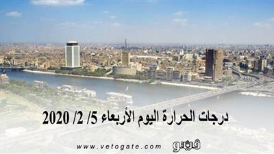 درجات الحرارة اليوم الأربعاء 5/ 2/ 2020