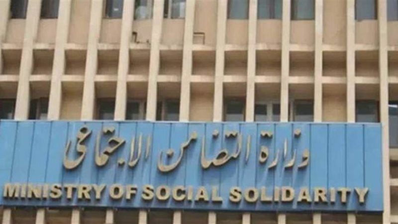 وزارة التضامن الاجتماعي