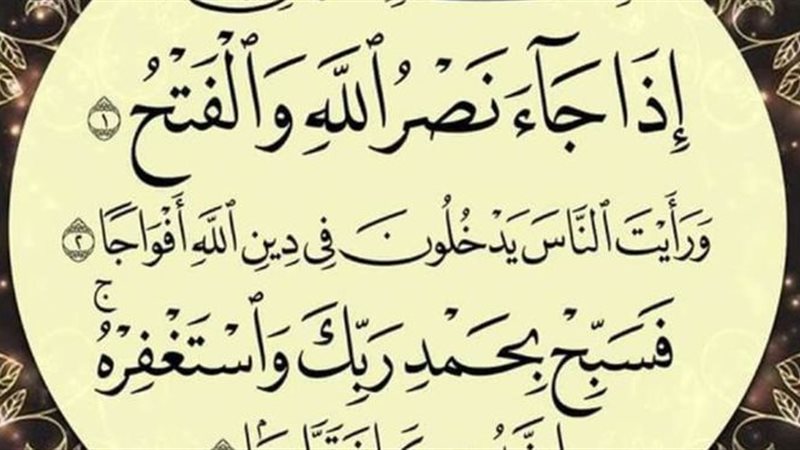 سورة النصر