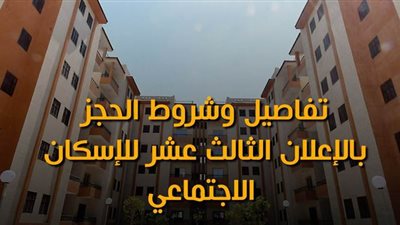 تفاصيل وشروط الحجز بالإعلان الثالث عشر للإسكان الاجتماعي| فيديوجراف