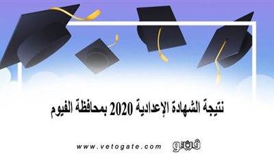 نتيجة الشهادة الاعدادية 2020 | نسبة النجاح في الاعدادية المهنية بالفيوم 78%