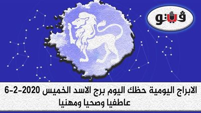 حظك اليوم توقعات الابراج برج الاسد الخميس 6-2-2020