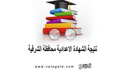 نتيجة الشهادة الاعدادية محافظة الشرقية | محافظ الشرقية يعتمد النتيجة بنسبة  81.4%