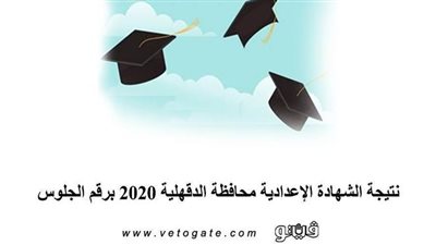 برقم الجلوس.. نتيجة الشهادة الإعدادية محافظة الدقهلية 2020