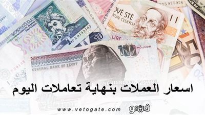 اسعار العملات بنهاية تعاملات اليوم..الدولار يواصل التراجع