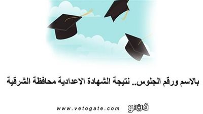بالاسم ورقم الجلوس.. نتيجة الشهادة الاعدادية محافظة الشرقية