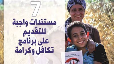 7 مستندات واجبة للتقديم على برنامج تكافل وكرامة  | فيديو جراف