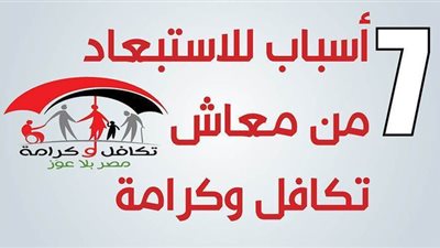 7 أسباب للاستبعاد من معاش تكافل وكرامة| إنفو جراف