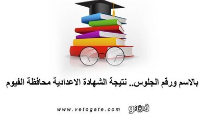بالاسم ورقم الجلوس.. نتيجة الشهادة الاعدادية محافظة الفيوم