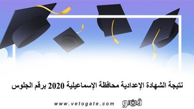 نتيجة الشهادة الإعدادية محافظة الإسماعيلية 2020 برقم الجلوس