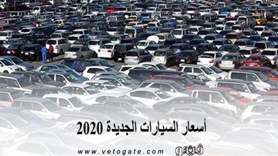 أسعار السيارات الجديدة 2020.. تعرف على ارخصهم
