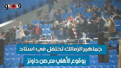 جماهير الزمالك تحتفل في استاد القاهرة بوقوع الأهلي مع صن داونز| فيديو