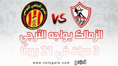 الزمالك يواجه الترجي 3 مرات في 21 يومًا | إنفوجراف