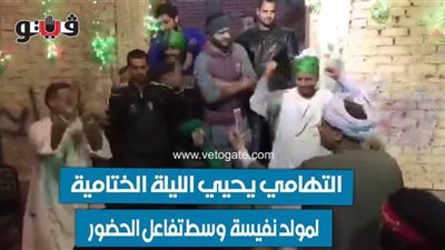 التهامي يحيي الليلة الختامية لمولد نفيسة العلم وسط تفاعل الحضور| فيديو وصور