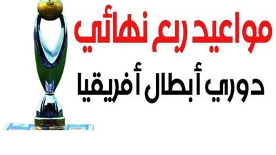 مواعيد ربع نهائي دوري أبطال أفريقيا | إنفوجراف