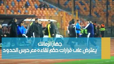 جهاز الزمالك يعترض على قرارات حكم لقائه مع حرس الحدود | فيديو