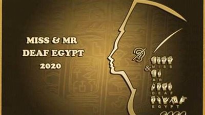 بعد غياب 20 عاما.. انطلاق المؤتمر الإعلامي لمسابقة ملكة جمال الصم